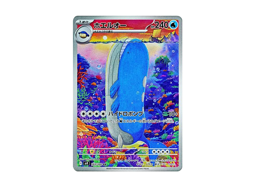 ホエルオー AR [SV9 103/100](拡張パック「バトルパートナーズ」)