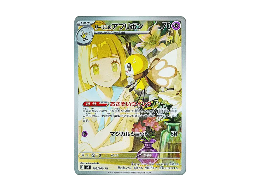 リーリエのアブリボン AR [SV9 105/100](拡張パック「バトルパートナーズ」)