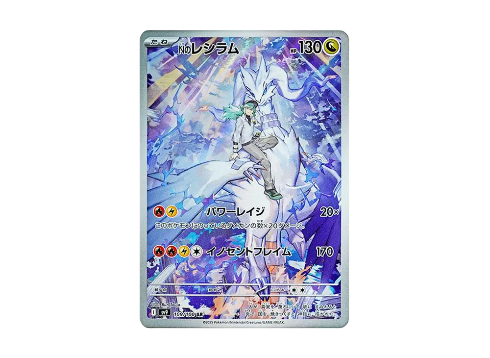 Nのレシラム AR [SV9 109/100](拡張パック「バトルパートナーズ」)