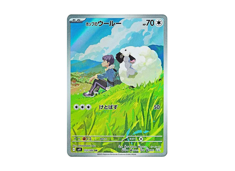 ホップのウールー AR [SV9 112/100](拡張パック「バトルパートナーズ」)