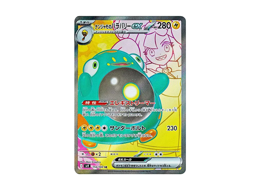 ナンジャモのハラバリーex SR [SV9 114/100](拡張パック「バトルパートナーズ」)