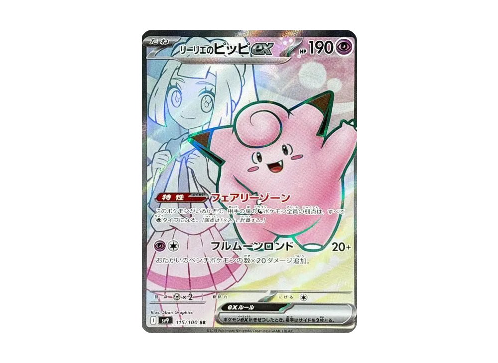 リーリエのピッピex SR [SV9 115/100](拡張パック「バトルパートナーズ」)