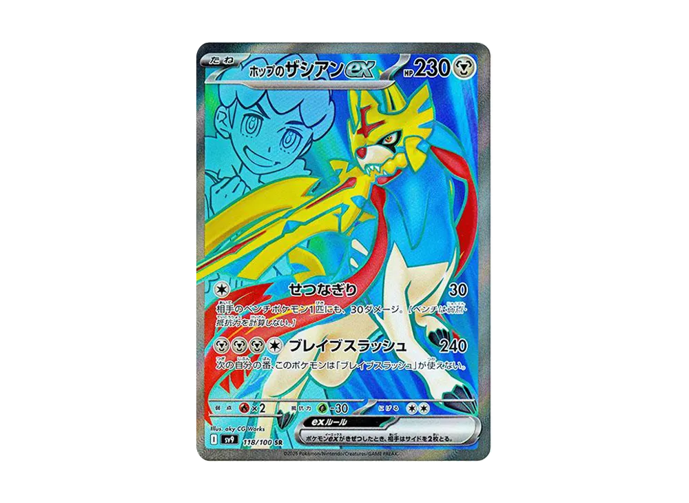 ホップのザシアンex SR [SV9 118/100](拡張パック「バトルパートナーズ」)