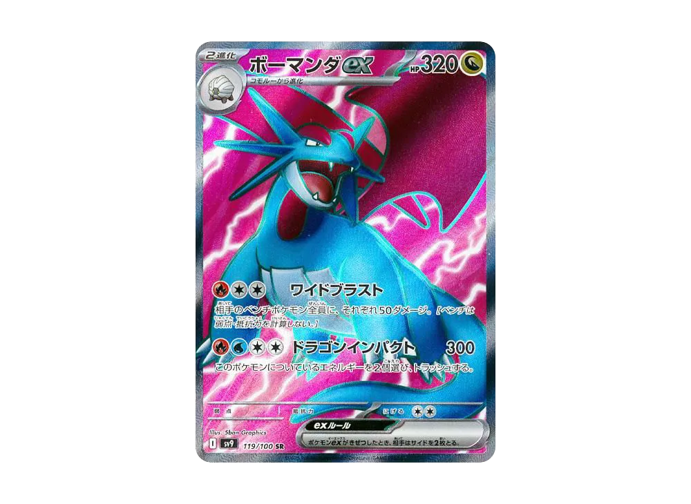 ボーマンダex SR [SV9 119/100](拡張パック「バトルパートナーズ」)