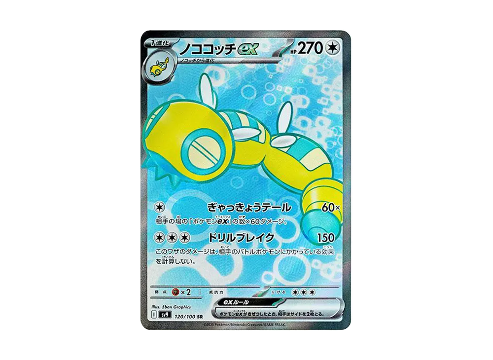 ノココッチex SR [SV9 120/100](拡張パック「バトルパートナーズ」)