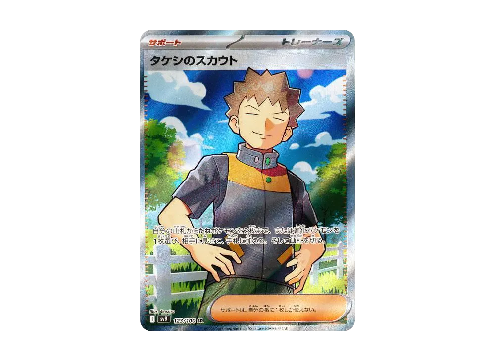 タケシのスカウト SR [SV9 123/100](拡張パック「バトルパートナーズ」)