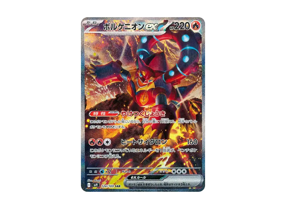 ボルケニオンex SAR [SV9 124/100](拡張パック「バトルパートナーズ」)