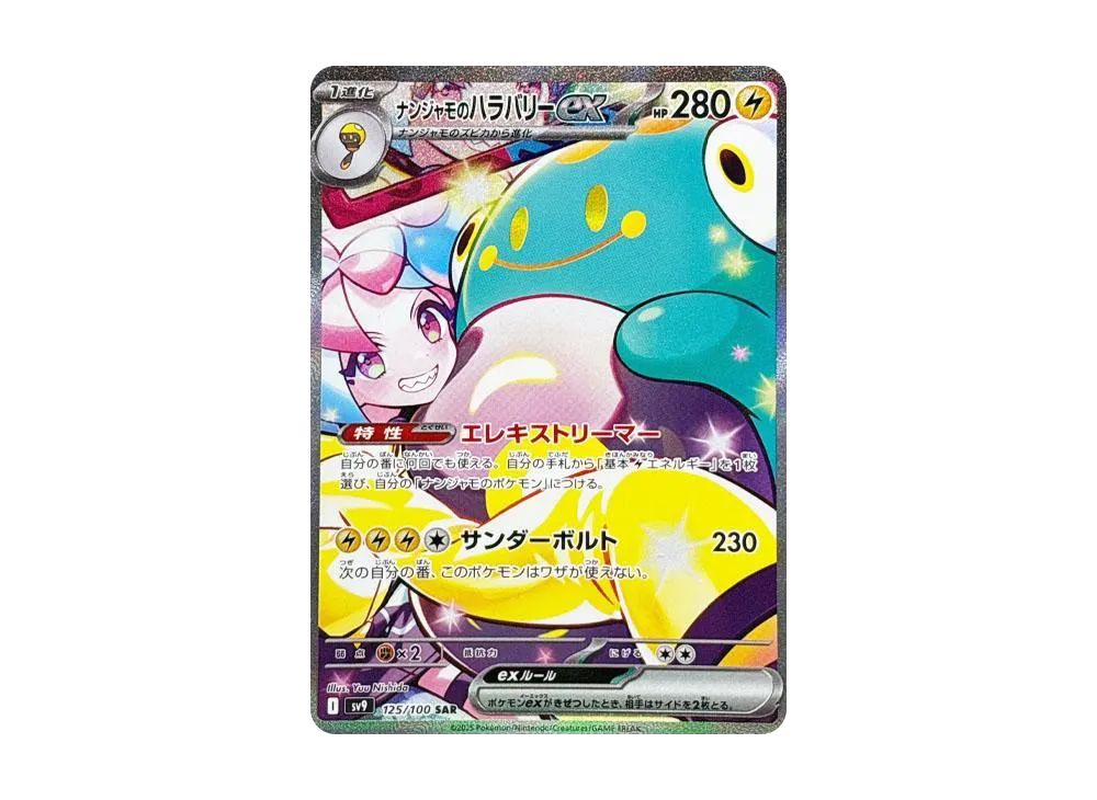 ナンジャモのハラバリーex SAR [SV9 125/100](拡張パック「バトルパートナーズ」)