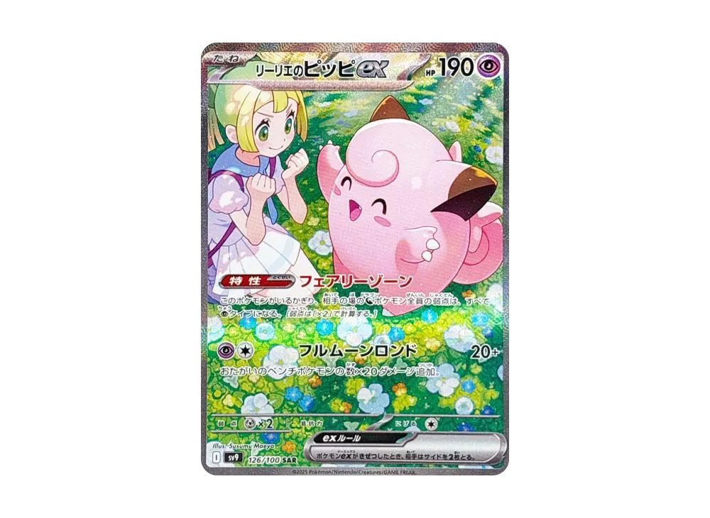 リーリエのピッピex SAR [SV9 126/100](拡張パック「バトルパートナーズ」)