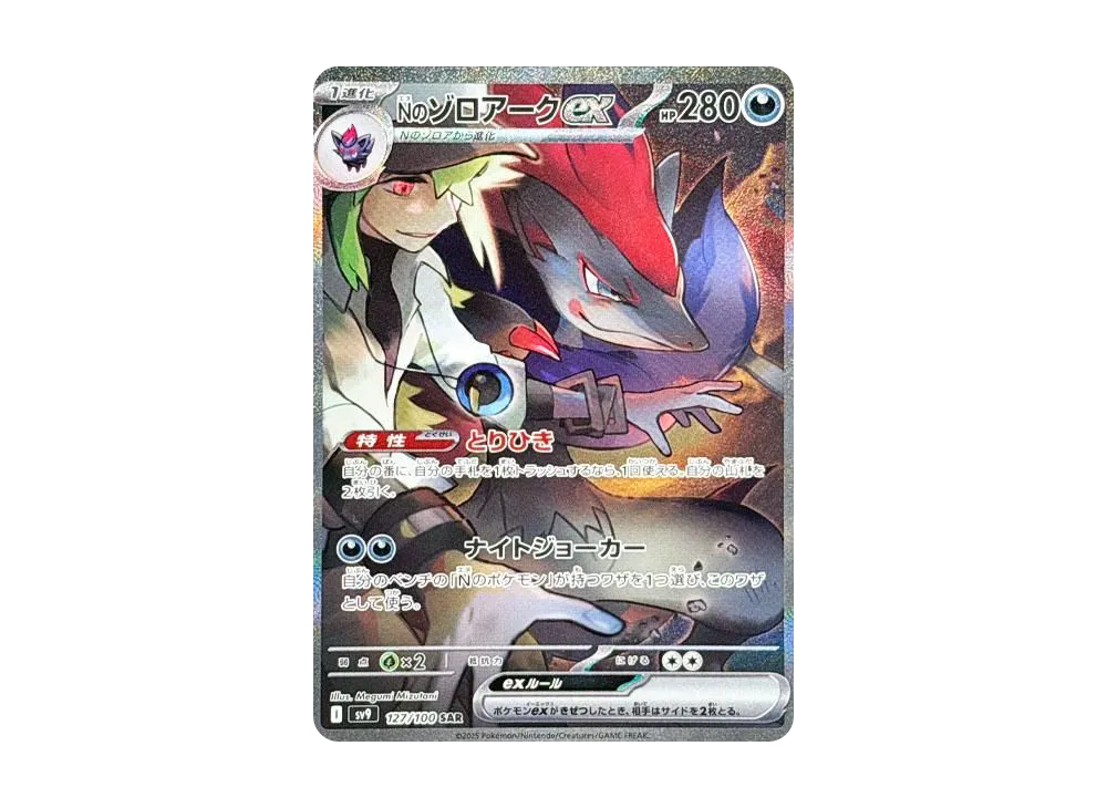 Nのゾロアークex SAR [SV9 127/100](拡張パック「バトルパートナーズ」)