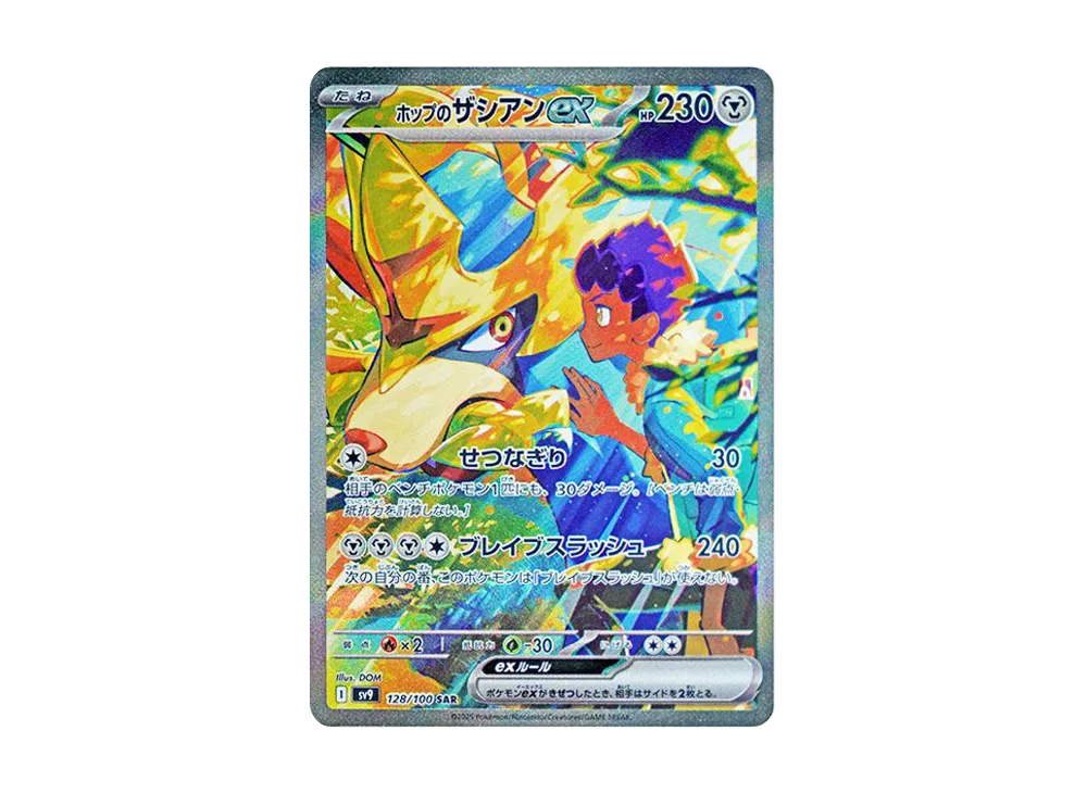 ホップのザシアンex SAR [SV9 128/100](拡張パック「バトルパートナーズ」)