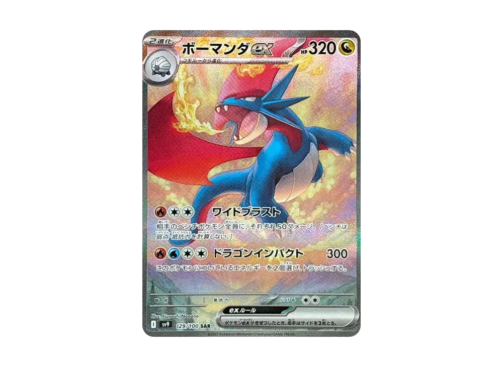 ボーマンダex SAR [SV9 129/100](拡張パック「バトルパートナーズ」)