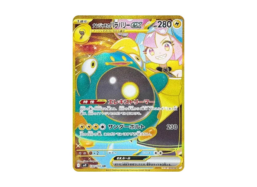 ナンジャモのハラバリーex UR [SV9 130/100](拡張パック「バトルパートナーズ」)