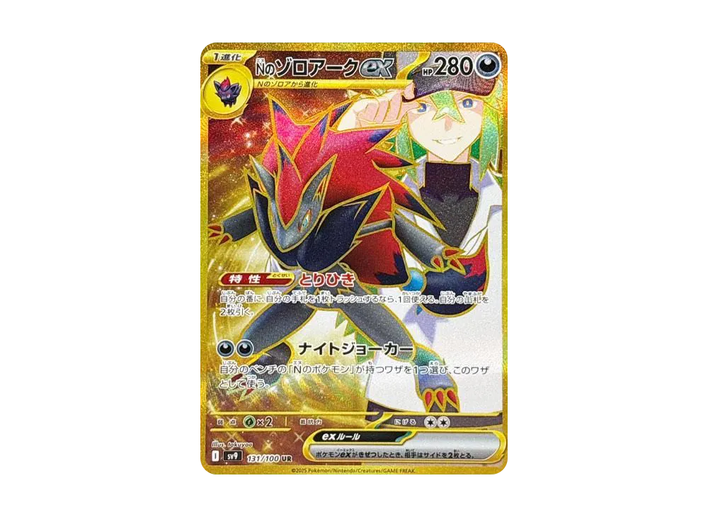 Nのゾロアークex UR [SV9 131/100](拡張パック「バトルパートナーズ」)