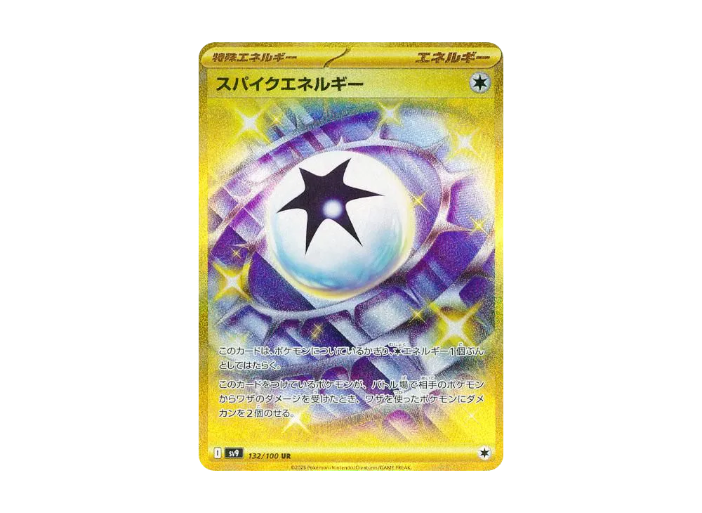 スパイクエネルギー UR [SV9 132/100](拡張パック「バトルパートナーズ」)