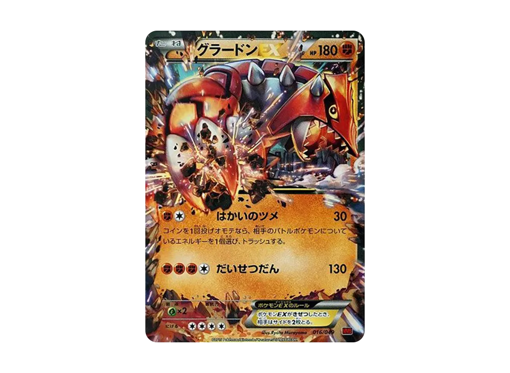 グラードンEX [MMB 016/049](メガマスターデッキビルドBOX「パワースタイル」)
