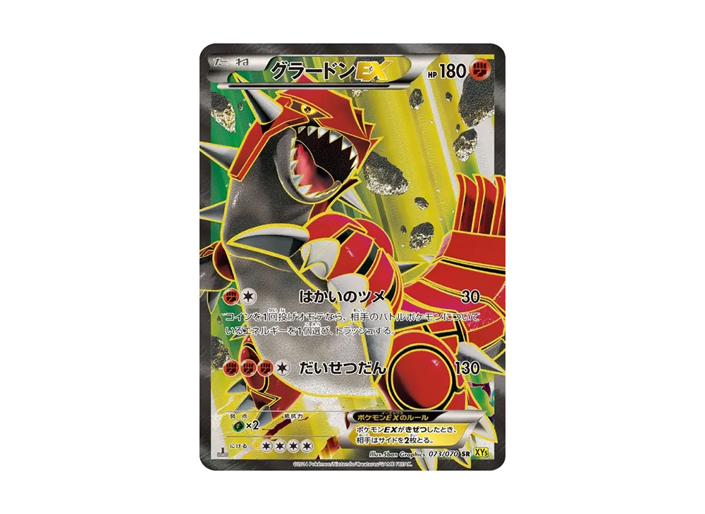 グラードンEX SR :1ED [XY5-G 073/070](拡張パック「ガイアボルケーノ」)