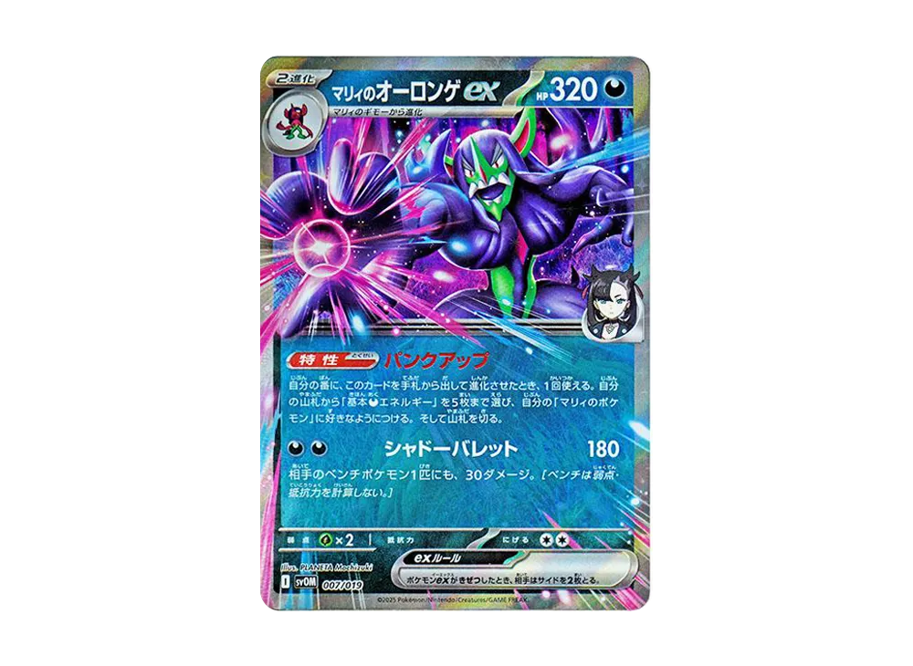 マリィのオーロンゲex [SVOM 007/019](スターターセットex「マリィのモルペコ＆オーロンゲex」)