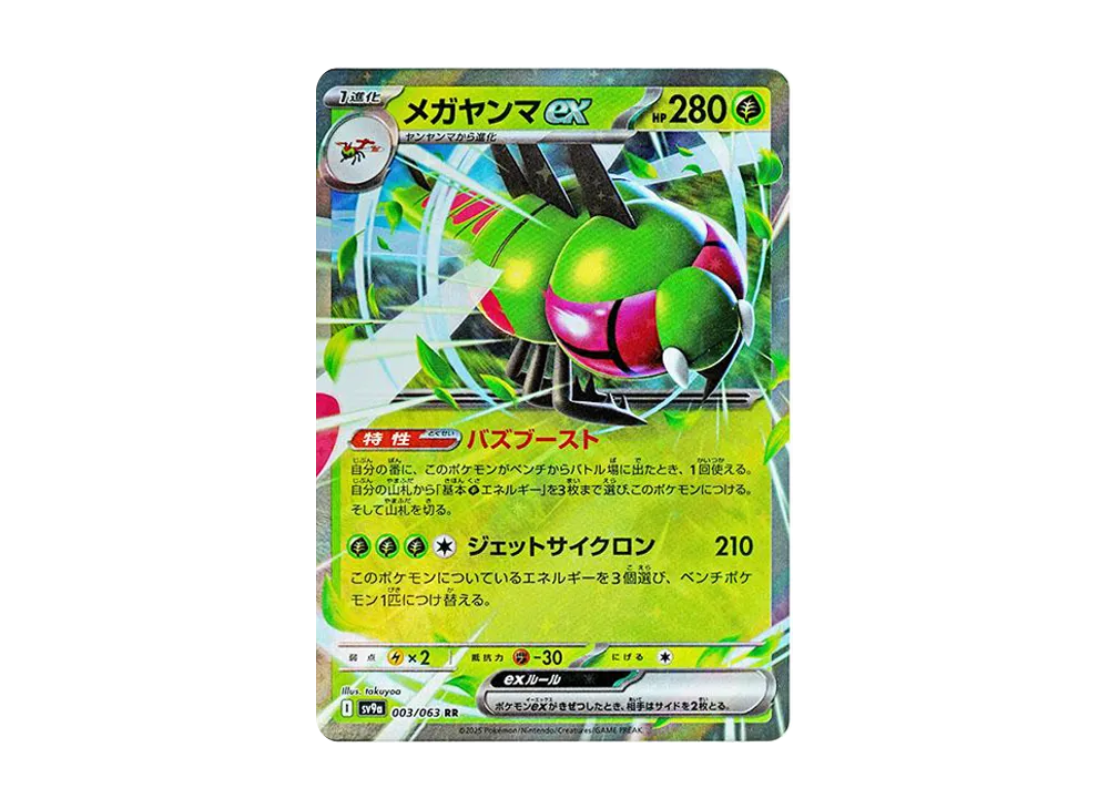 メガヤンマex RR [SV9a 003/063](強化拡張パック「熱風のアリーナ」)