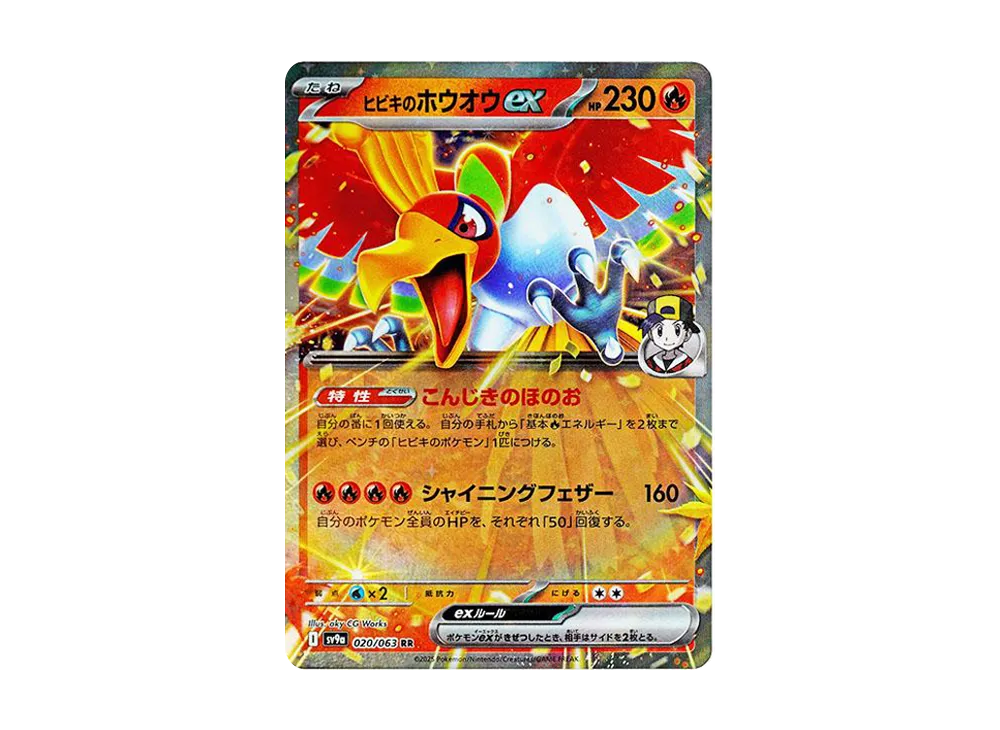 ヒビキのホウオウex RR [SV9a 020/063](強化拡張パック「熱風のアリーナ」)