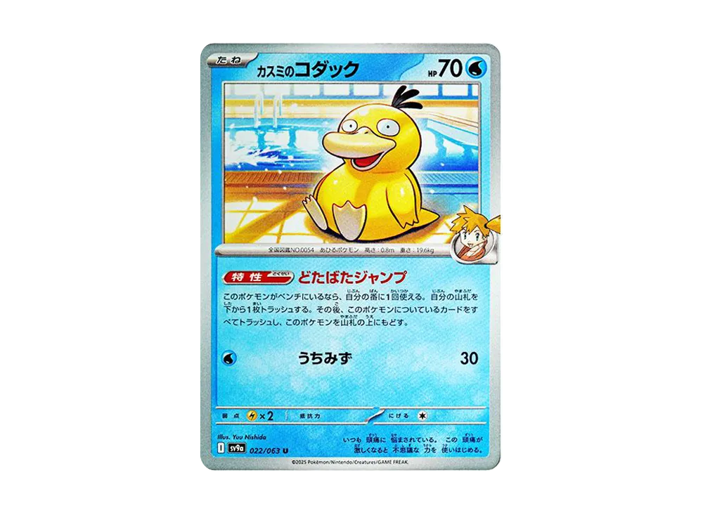 カスミのコダック U [SV9a 022/063](強化拡張パック「熱風のアリーナ」)