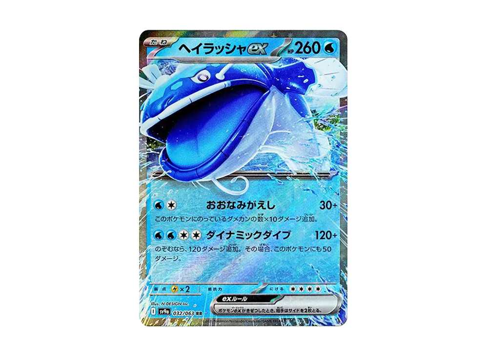 ヘイラッシャex RR [SV9a 032/063](強化拡張パック「熱風のアリーナ」)