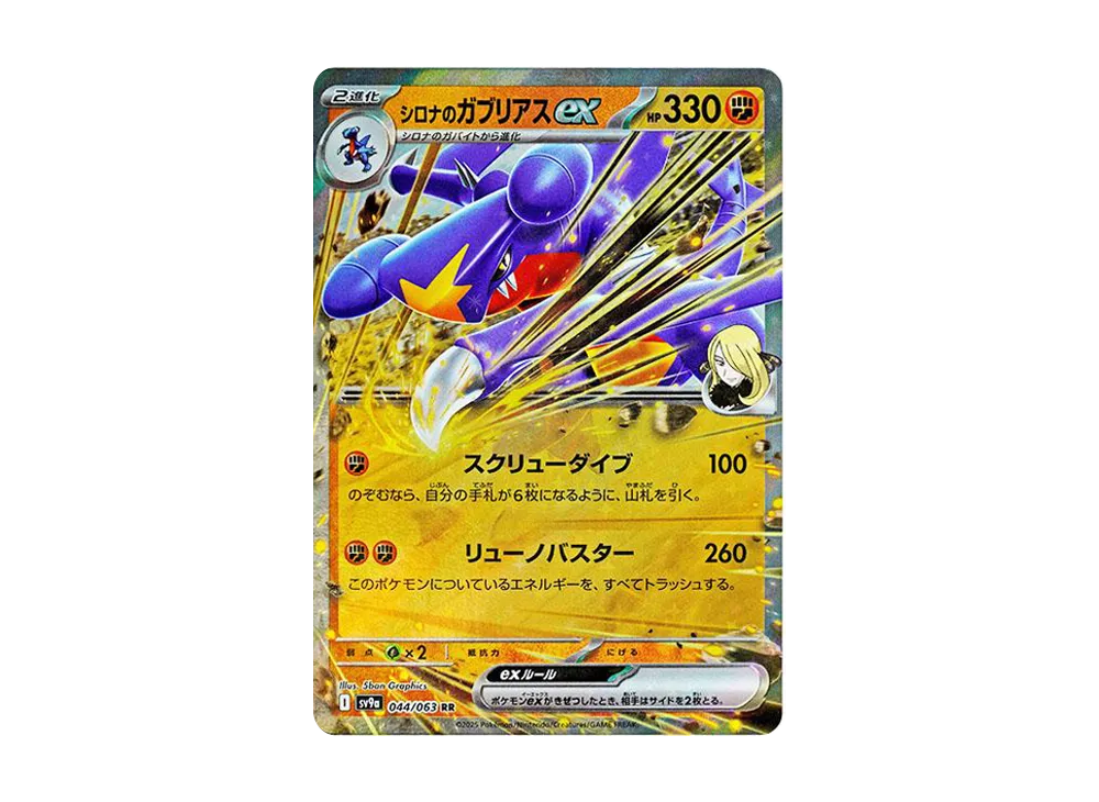 シロナのガブリアスex RR [SV9a 044/063](強化拡張パック「熱風のアリーナ」)