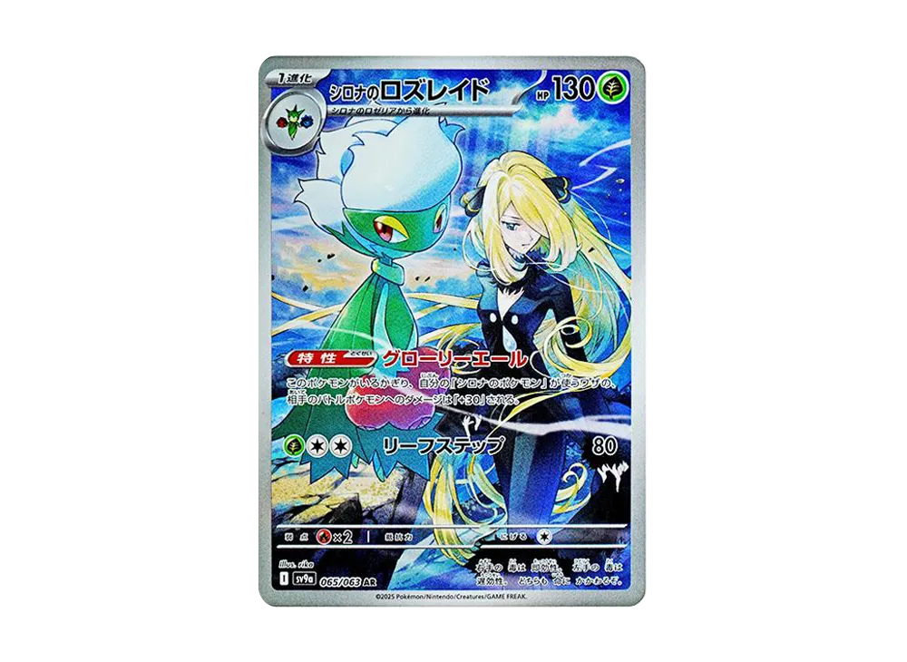 シロナのロズレイド AR [SV9a 065/063](強化拡張パック「熱風のアリーナ」)