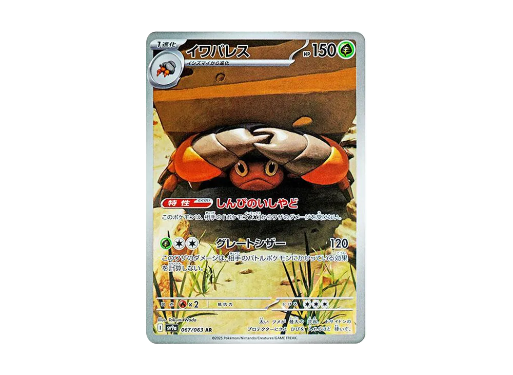 イワパレス AR [SV9a 067/063](強化拡張パック「熱風のアリーナ」)