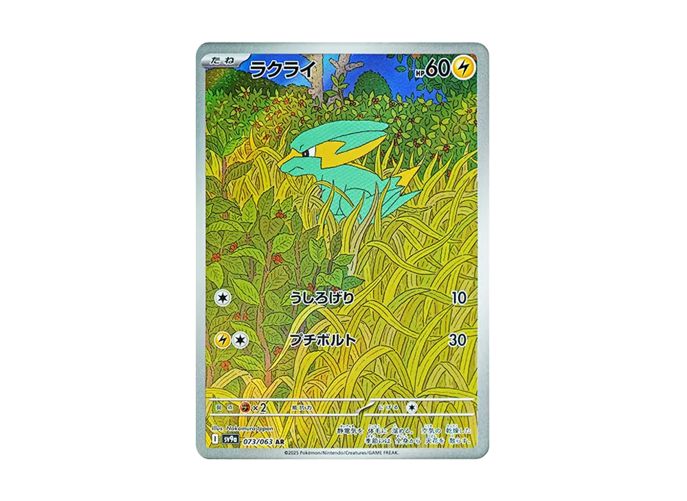 ラクライ AR [SV9a 073/063](強化拡張パック「熱風のアリーナ」)