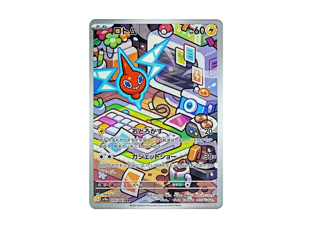 ロトム AR [SV9a 074/063](強化拡張パック「熱風のアリーナ」)