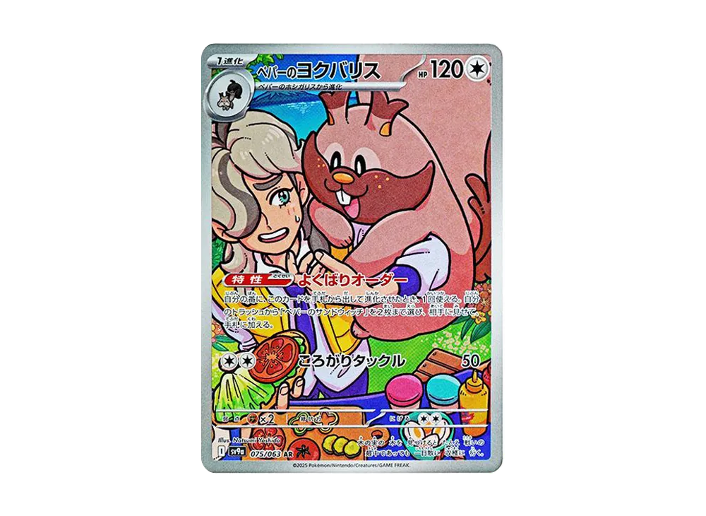 ペパーのヨクバリス AR [SV9a 075/063](強化拡張パック「熱風のアリーナ」)