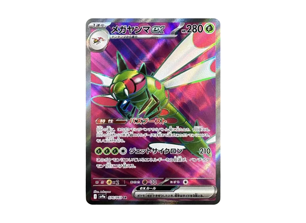 メガヤンマex SR [SV9a 076/063](強化拡張パック「熱風のアリーナ」)
