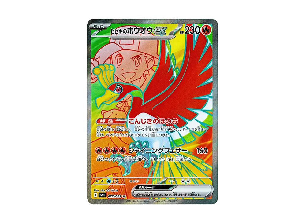 ヒビキのホウオウex SR [SV9a 077/063](強化拡張パック「熱風のアリーナ」)