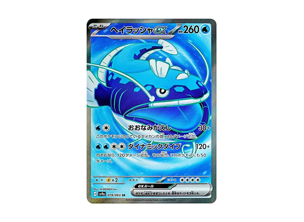 ヘイラッシャex SR [SV9a 078/063](強化拡張パック「熱風のアリーナ」)