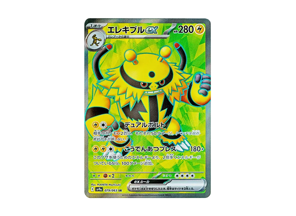 エレキブルex SR [SV9a 079/063](強化拡張パック「熱風のアリーナ」)
