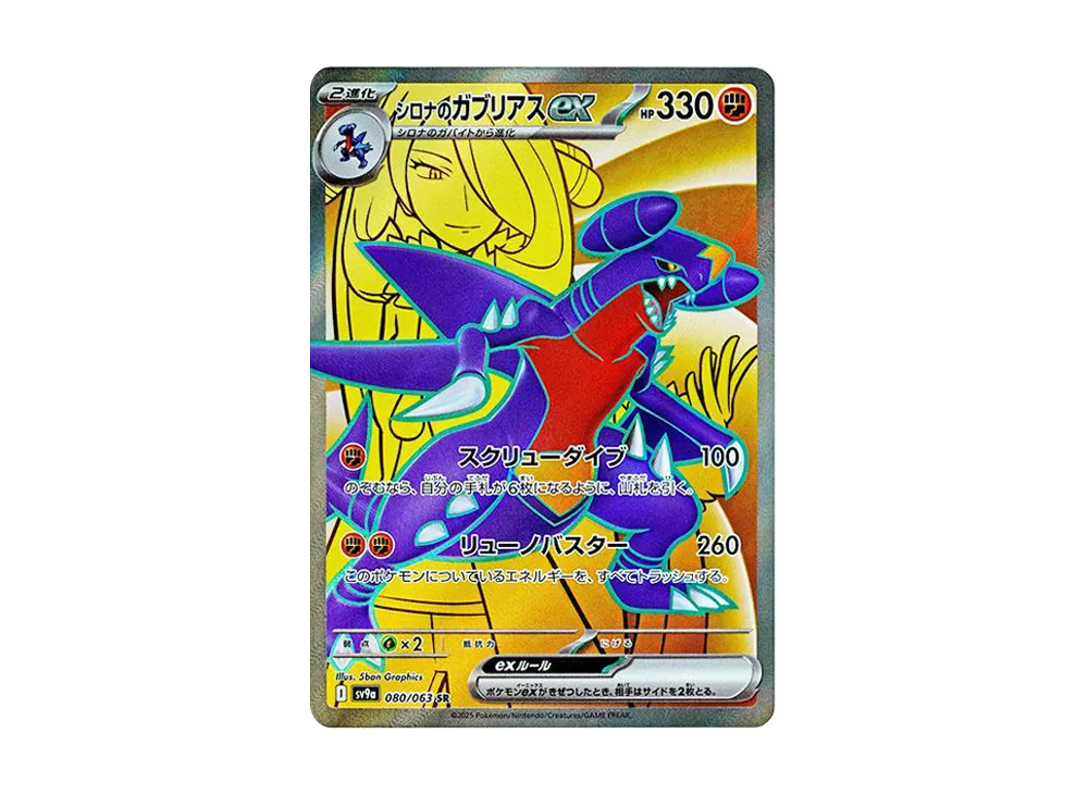 シロナのガブリアスex SR [SV9a 080/063](強化拡張パック「熱風のアリーナ」)