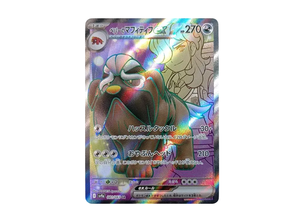 ペパーのマフィティフex SR [SV9a 081/063](強化拡張パック「熱風のアリーナ」)