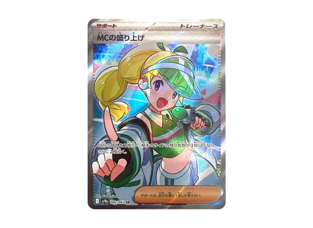 MCの盛り上げ SR [SV9a 082/063](強化拡張パック「熱風のアリーナ」)