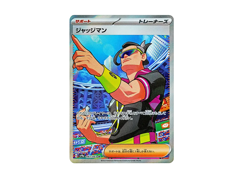 ジャッジマン SR [SV9a 083/063](強化拡張パック「熱風のアリーナ」)