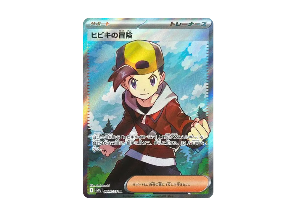 ヒビキの冒険 SR [SV9a 084/063](強化拡張パック「熱風のアリーナ」)