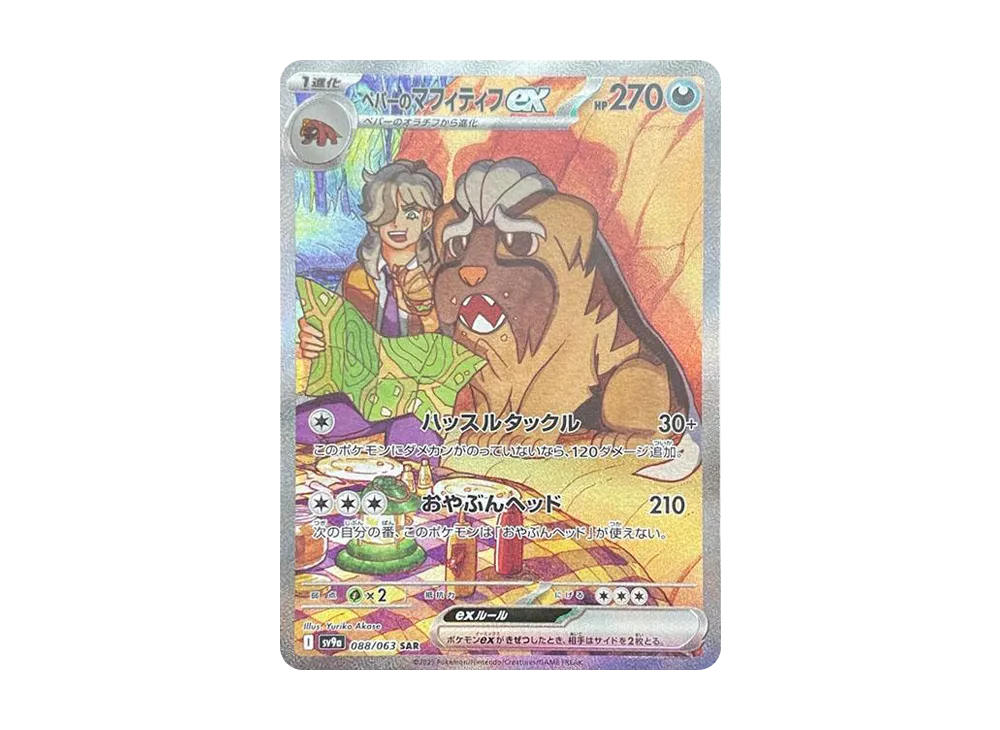 ペパーのマフィティフex SAR [SV9a 088/063](強化拡張パック「熱風のアリーナ」)