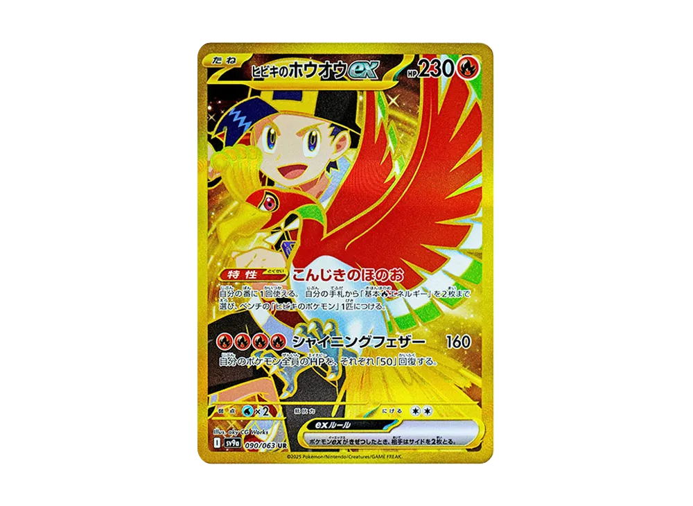 ヒビキのホウオウex UR [SV9a 090/063](強化拡張パック「熱風のアリーナ」)