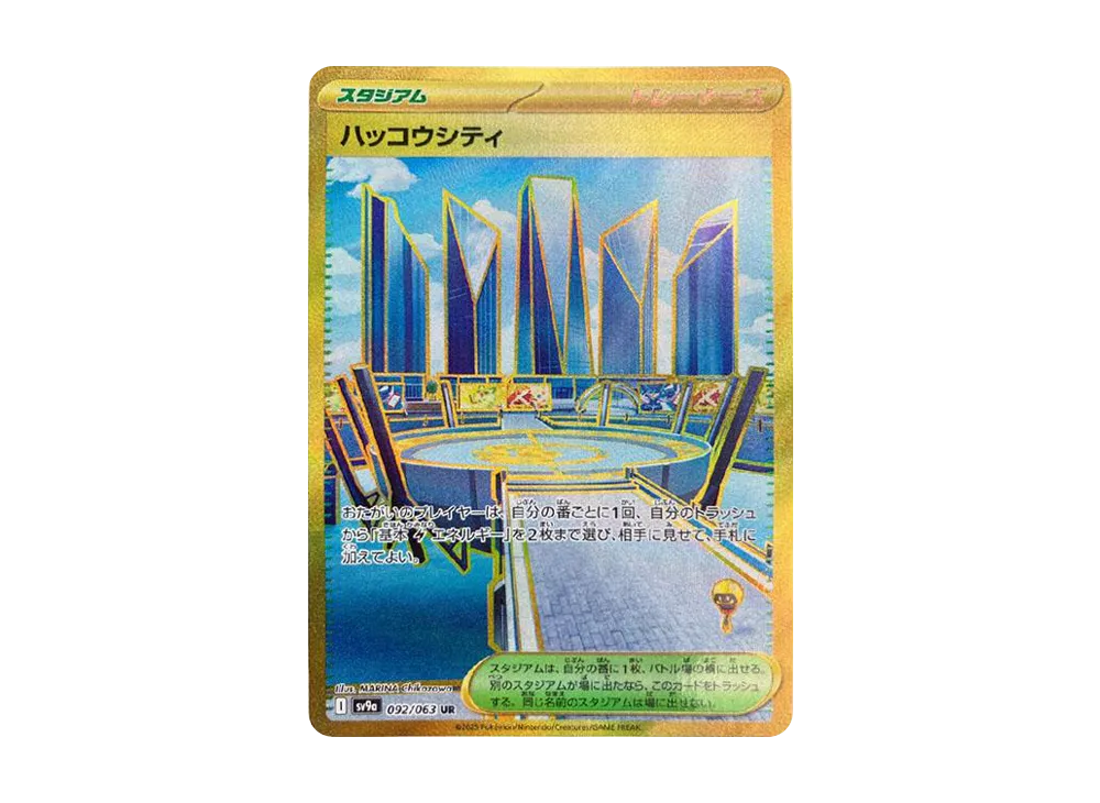 ハッコウシティ UR [SV9a 092/063](強化拡張パック「熱風のアリーナ」)