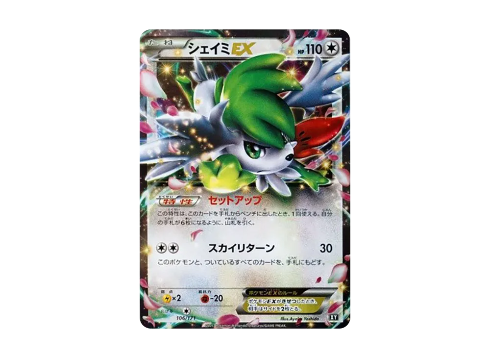 シェイミEX [XY 106/171](ハイクラスパック「THE BEST OF XY」)