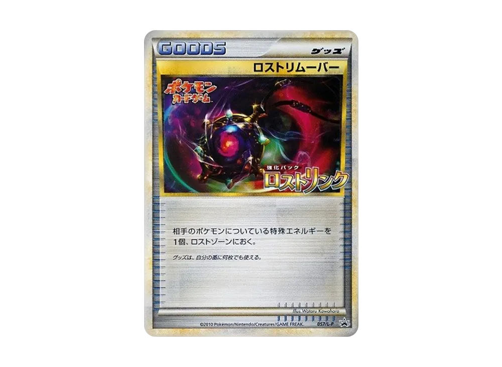 ロストリムーバー: プロモ[L-P 057/L-P](プロモーションカード「L-P」)