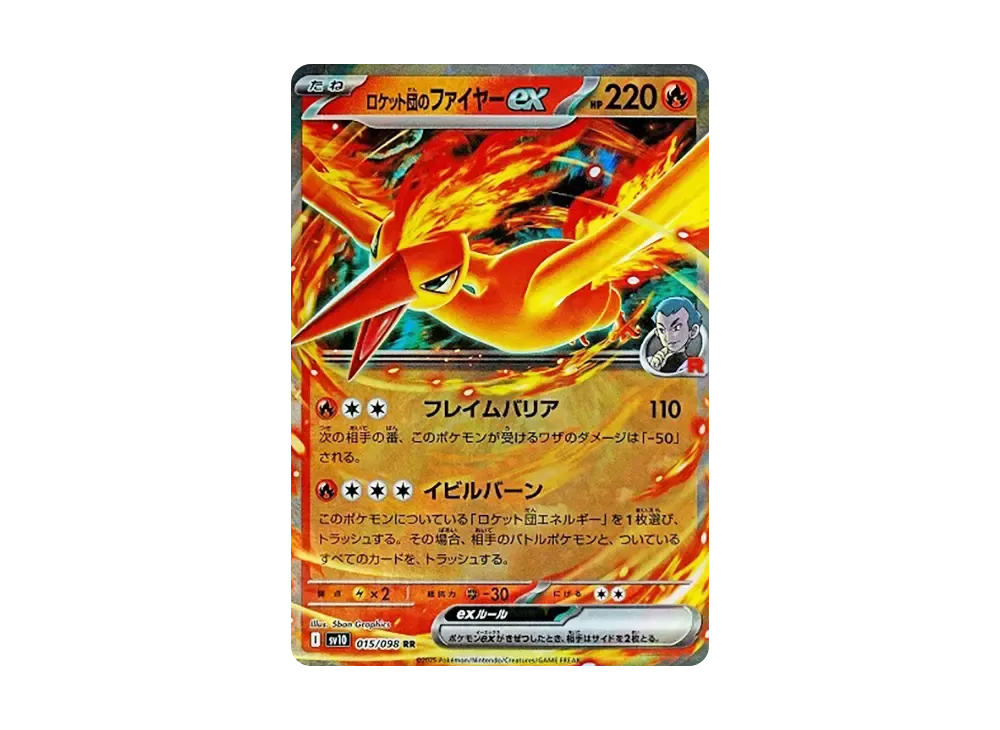 ロケット団のファイヤーex RR [SV10 015/098](拡張パック「ロケット団の栄光」)