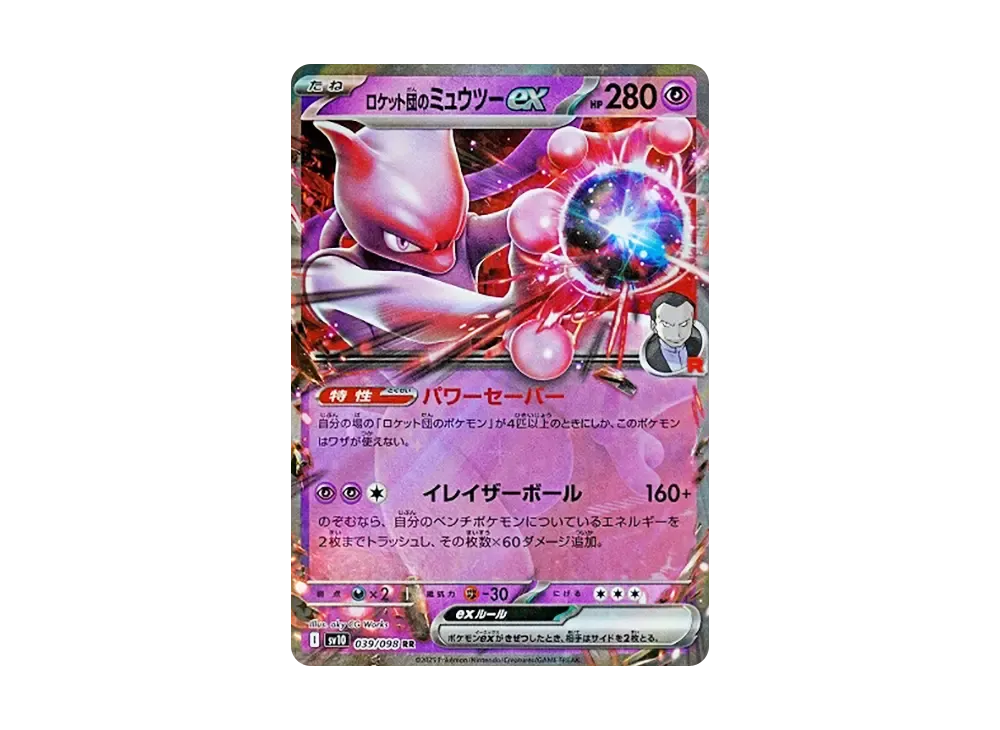 ロケット団のミュウツーex RR [SV10 039/098](拡張パック「ロケット団の栄光」)