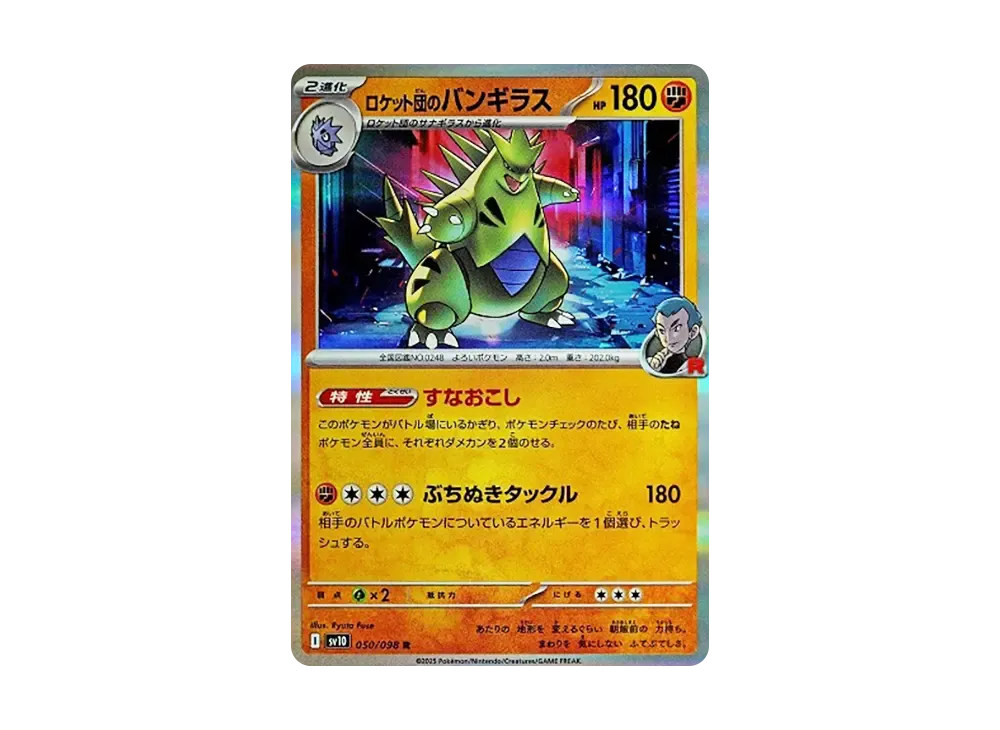 ロケット団のバンギラス R [SV10 050/098](拡張パック「ロケット団の栄光」)