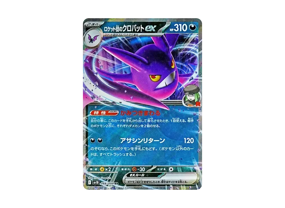 ロケット団のクロバットex RR [SV10 066/098](拡張パック「ロケット団の栄光」)